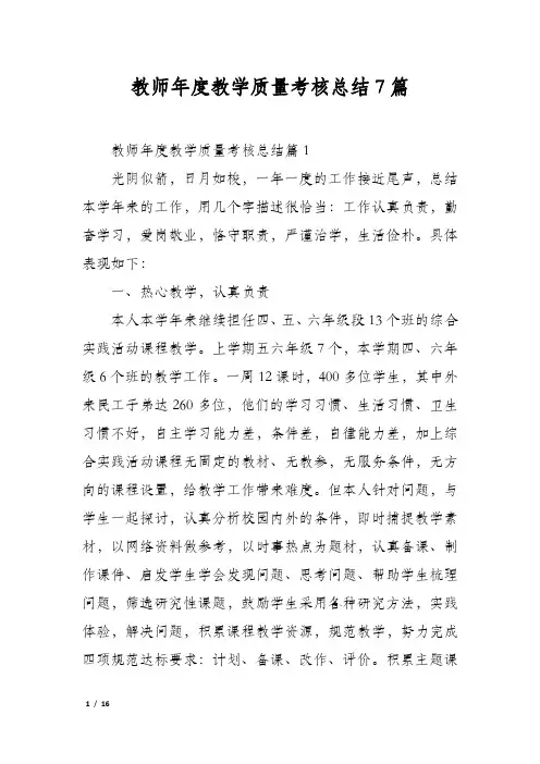 教师年度教学质量考核总结7篇