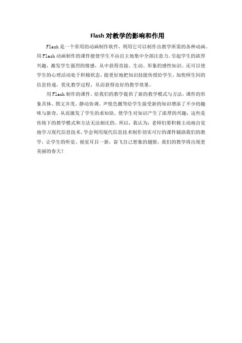 Flash对教学的影响和作用