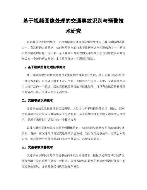 基于视频图像处理的交通事故识别与预警技术研究