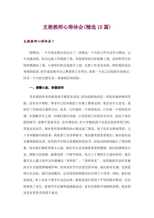 支教教师心得体会(精选15篇)