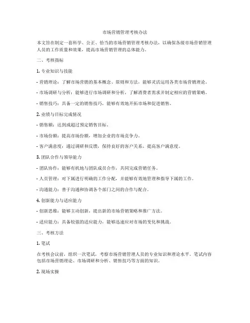市场营销管理考核办法