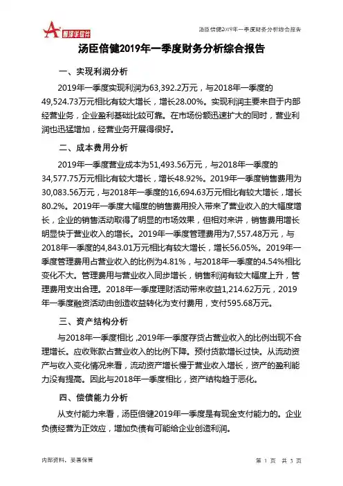汤臣倍健2019年一季度财务分析结论报告