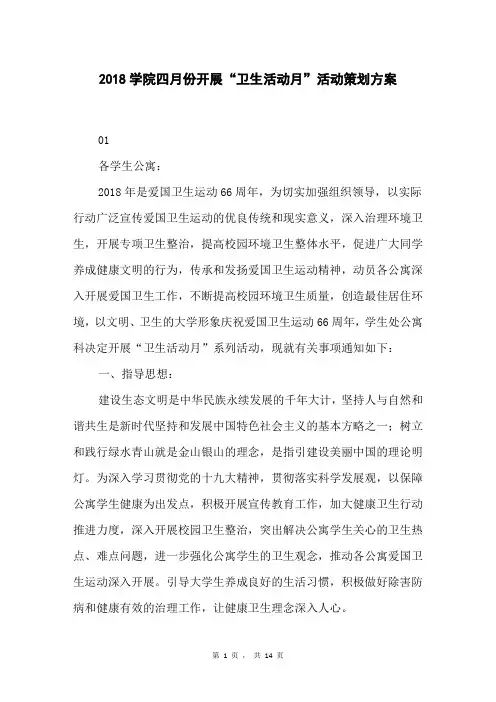 2018学院四月份开展“卫生活动月”活动策划方案