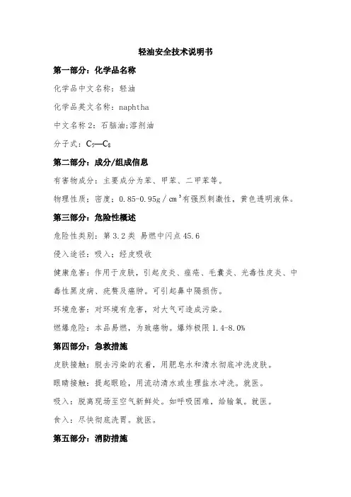 轻油安全技术说明书