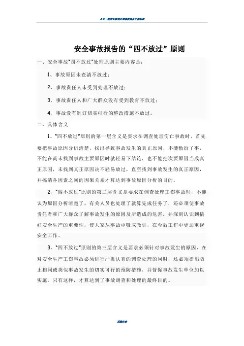 安全事故“四不放过”原则