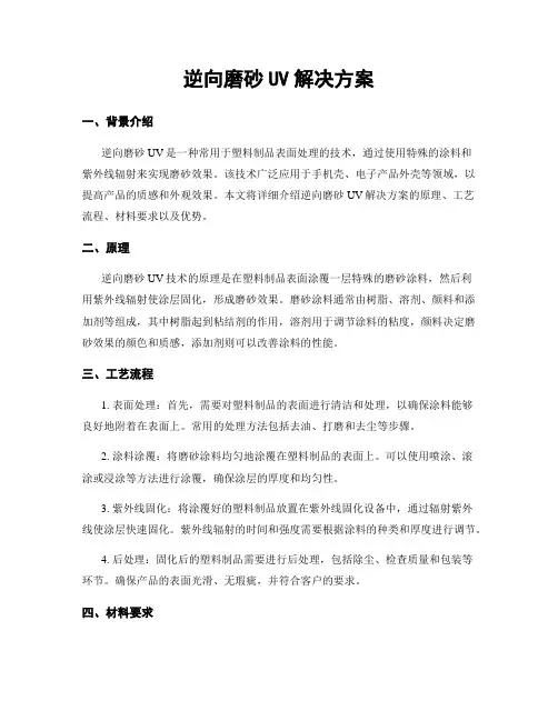 逆向磨砂UV解决方案