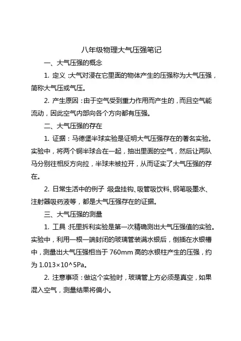 八年级物理大气压强笔记