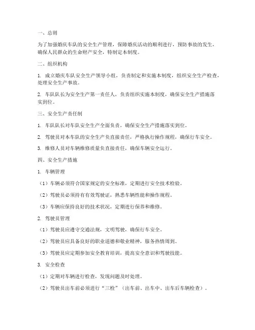 婚庆车队安全生产管理制度