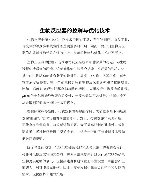 生物反应器的控制与优化技术