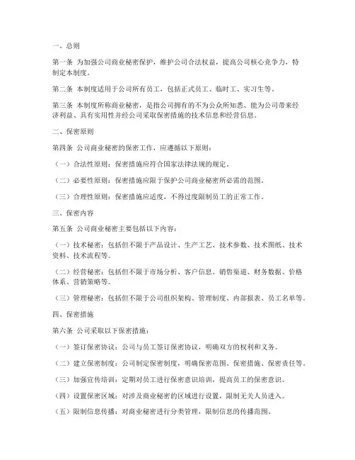 公司员工商业保密管理制度