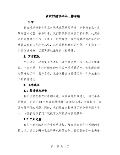新农村建设半年工作总结