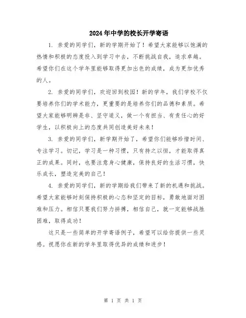2024年中学的校长开学寄语