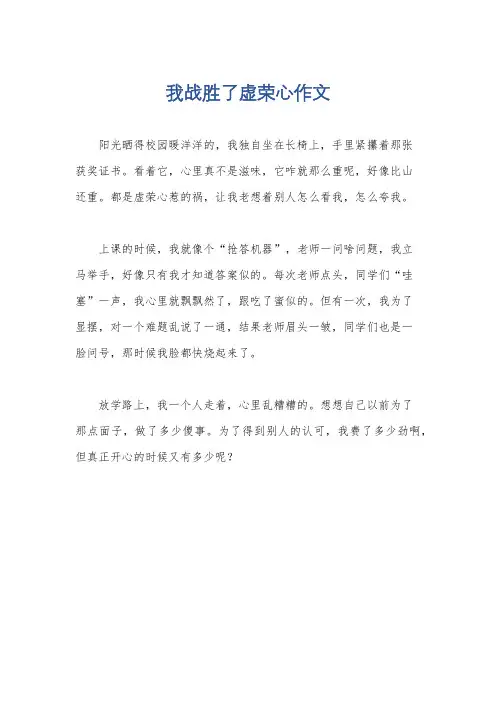 我战胜了虚荣心作文