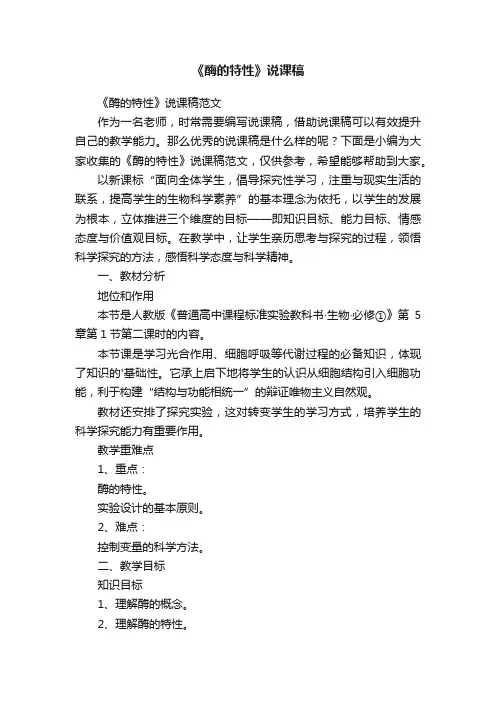 《酶的特性》说课稿范文
