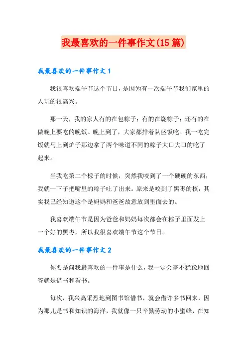 我最喜欢的一件事作文(15篇)