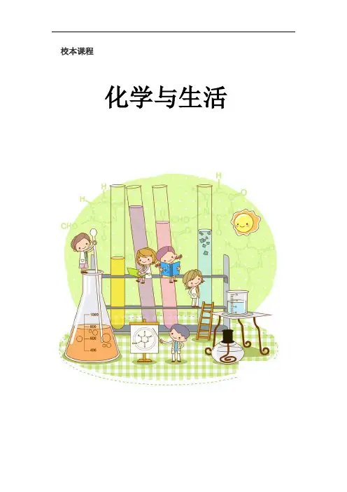 【高中化学校本课程】《化学与生活》校本教材