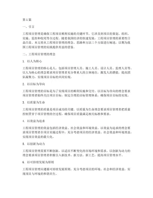 工程项目管理的理念思路(3篇)