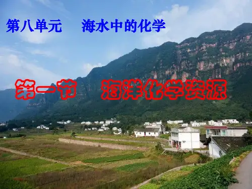 鲁教版九年级下册化学 海洋化学资源课件(1)