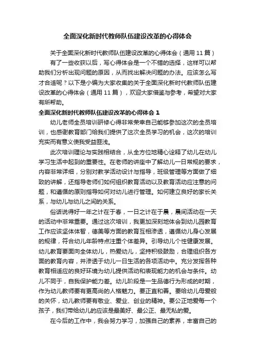关于全面深化新时代教师队伍建设改革的心得体会（通用11篇）