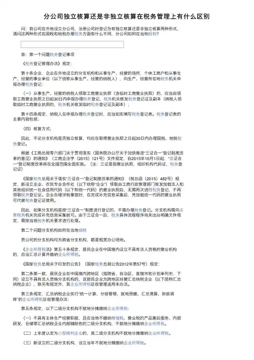 分公司独立核算还是非独立核算在税务管理上有什么区别