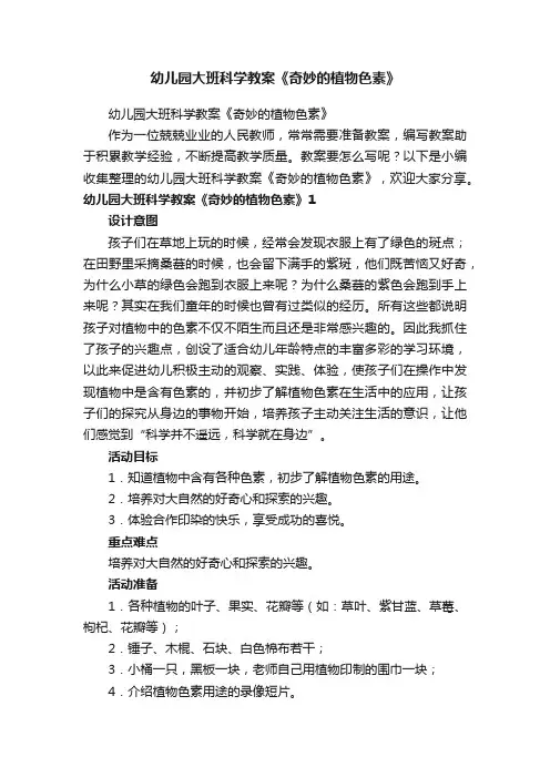 幼儿园大班科学教案《奇妙的植物色素》