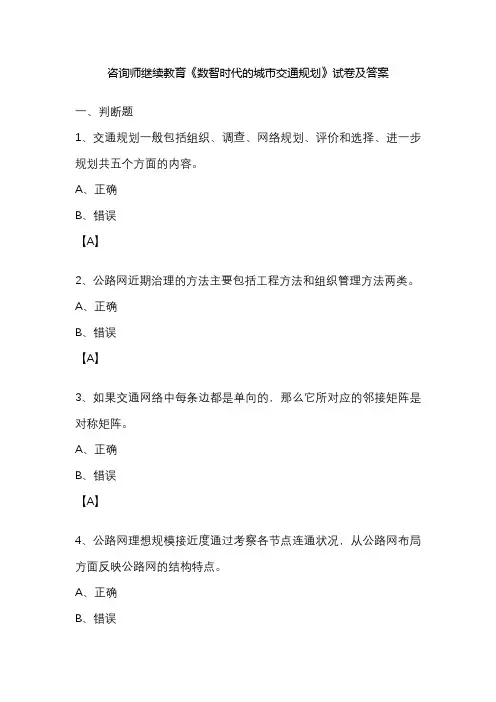 咨询师-数智时代的城市交通规划-参考答案
