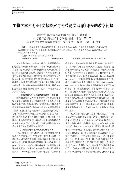 生物学本科专业《文献检索与科技论文写作》课程的教学初探