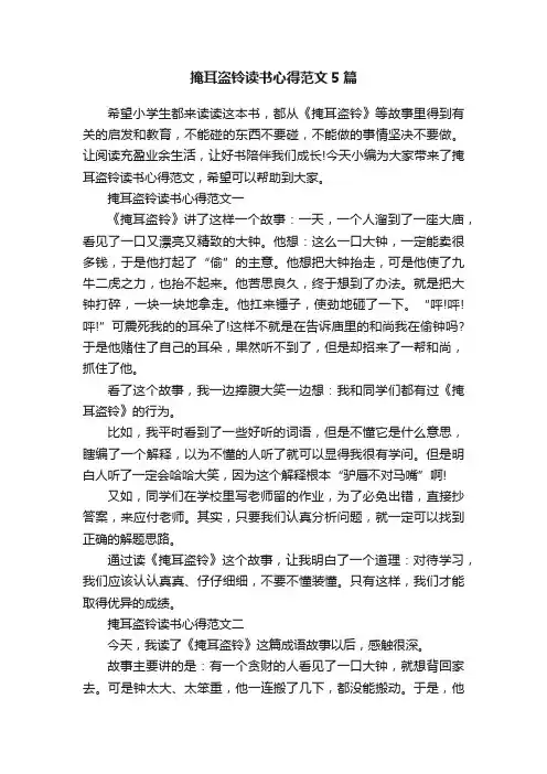 掩耳盗铃读书心得范文5篇