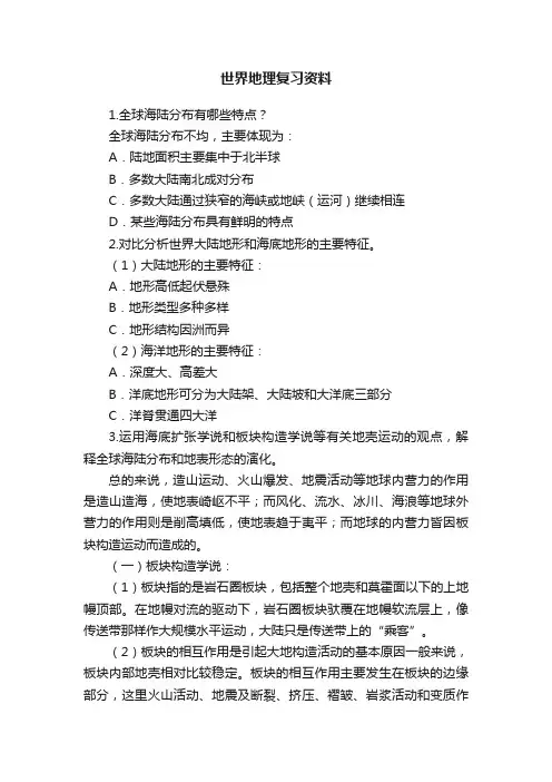 世界地理复习资料