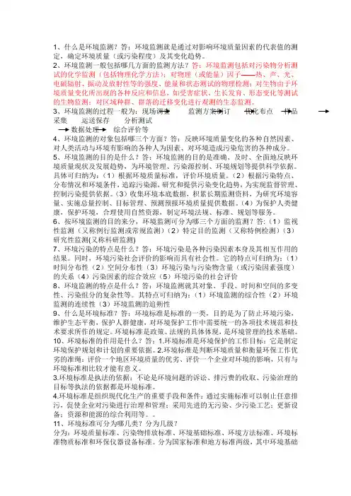 环境监测考试试题10套