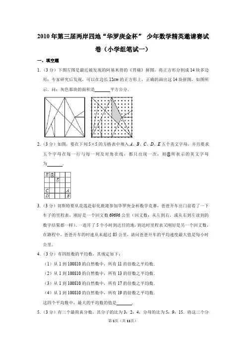 2020年第三届两岸四地“无悔金杯”少年数学精英邀请赛试卷(小学组笔试一)
