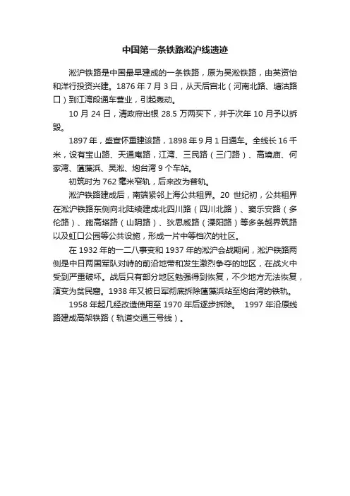 中国第一条铁路淞沪线遗迹