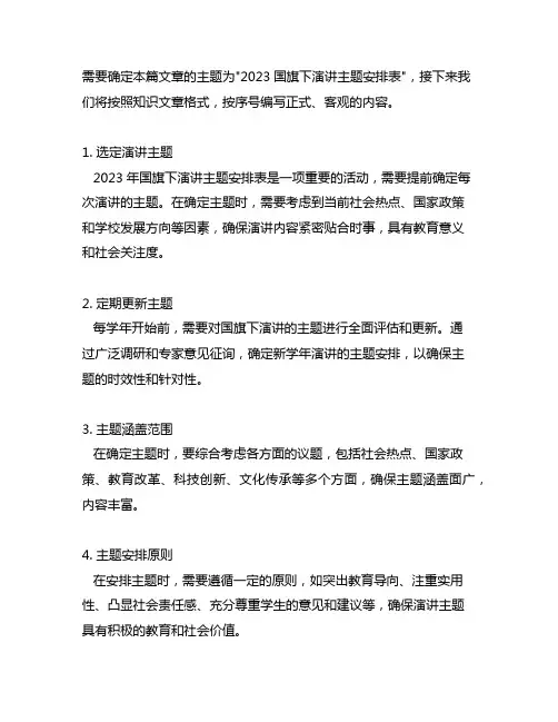2023国旗下演讲主题安排表