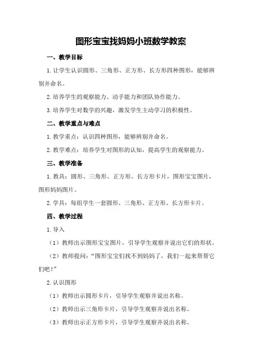 图形宝宝找妈妈小班数学教案
