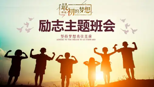 扁平化拥抱最初的梦想励志主题班会PPT
