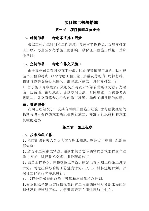 项目施工部署措施
