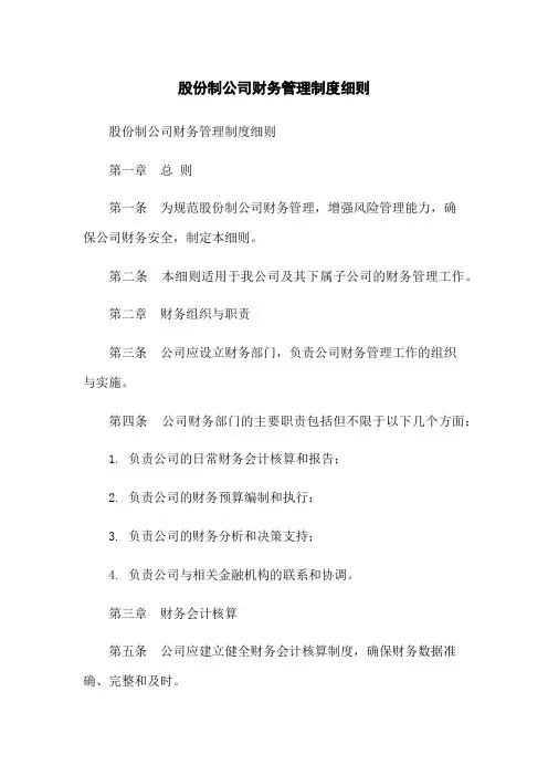 股份制公司财务管理制度细则