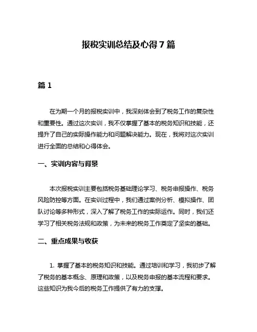 报税实训总结及心得7篇