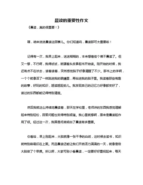 晨读的重要性作文