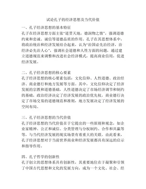 试论孔子的经济思想及当代价值