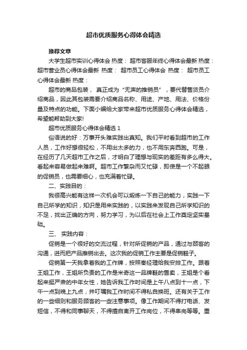 超市优质服务心得体会精选
