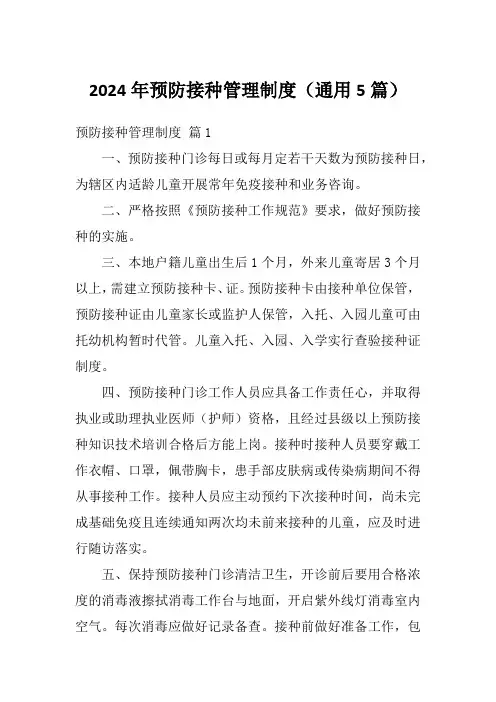 2024年预防接种管理制度(通用5篇)
