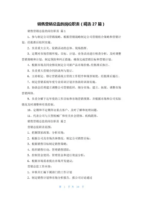 销售营销总监的岗位职责(精选27篇)