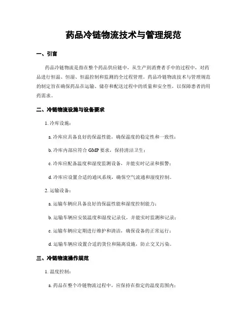 药品冷链物流技术与管理规范