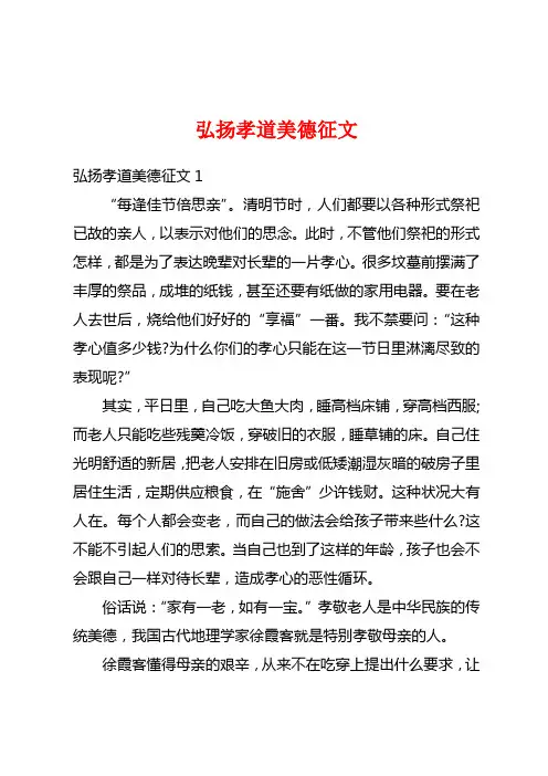 弘扬孝道美德征文