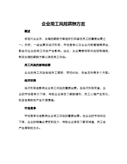 企业用工风险薪酬方案