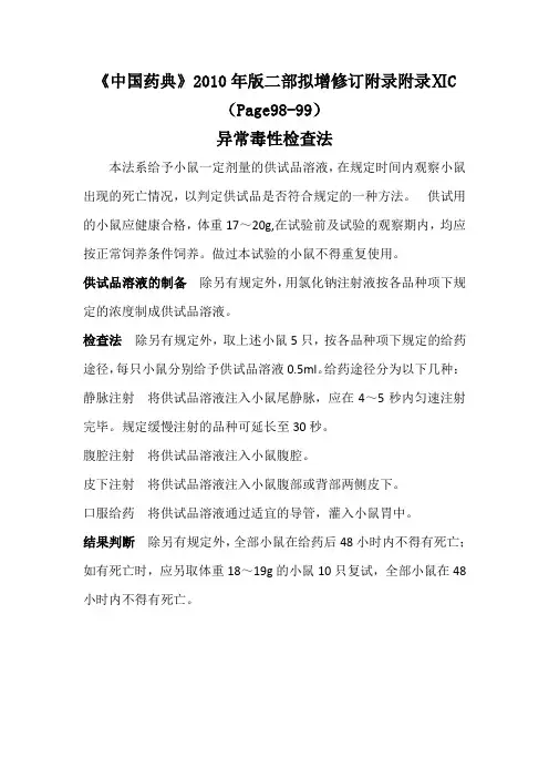 《中国药典》2010年版二部拟增修订附录附录ⅪC异常毒性检查法&ⅪD热源检查方法