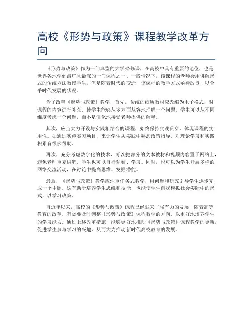 高校《形势与政策》课程教学改革方向