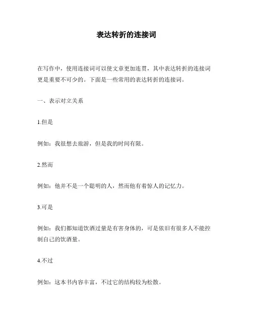 表达转折的连接词