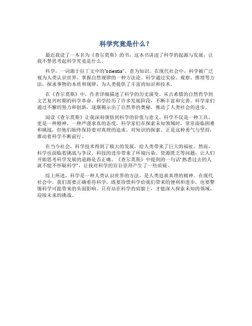 《科学究竟是什么》读后感查尔莫斯